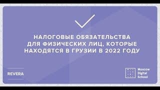 Налоговые обязательства для физических лиц, которые находятся в Грузии в 2022 году