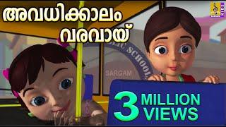 അവധിക്കാലം വരവായ് | Animation Movie | Avadhikkalam Varavayi