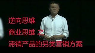 商业思维 第五集 滞销产品的另类营销方案