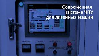 Система ЧПУ Siemens S7-300 на машине литья под давлением