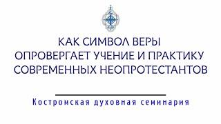 Как Символ веры опровергает учение и практику современных неопротестантов