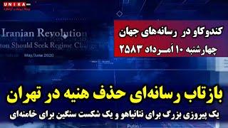 حذف هنیه؛ یک پیروزی بزرگ برای نتانیاهو و یک شکست سنگین برای خامنه‌ای | چهارشنبه ۱۰ امرداد ۲۵۸۳