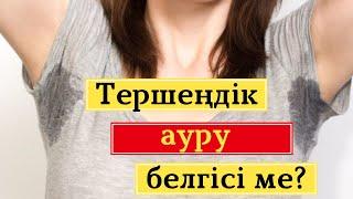 Тершеңдік ауру белгісі ме?