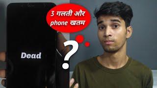 ये 3 चीजें कभी try मत करना बरना Phone!!! , Akash Kailashiya