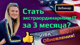 Рабочая виза в США О1 для айти 2021. ОБНОВЛЕНИЯ в OCitizens. Иммиграция в США