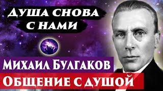 Михаил Булгаков общение с душой. Ченнелинг 2024. Регрессивный гипноз. Марина Богославская.