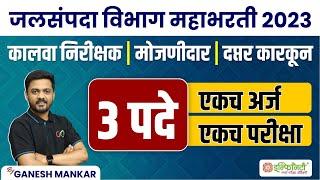 kalwa nirikshak | mojnidar | daptar karkun | wrd exam pattern | wrd recruitment 2023 | #wrd