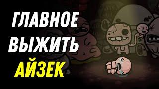 Этаж длинною в жизнь! Стрим Айзек/Isaac