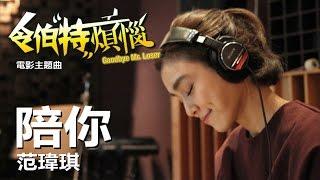 《陪你》 电影 《令伯特烦恼》 Goodbye Mr Loser 主题曲 : 范瑋琪 演唱