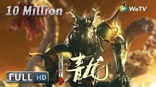 【奇幻冒险】ENG SUB《异星战甲之青龙 The Yan Dragon》山海经九头巨兽兵临城下 青龙觉醒守护正义 | Full Movie | 崔尔康 / 张瑞瑶 / 侯苏夏 / 陈奇