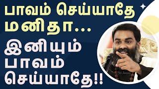 இந்த பாவம் செய்யாதே ~ இறைவன் படைப்பில் அனைவரும் சமமே !! - A Life-Changing Speech by Shri Aasaanji !