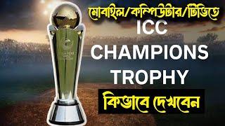 কিভাবে ICC Champions Trophy দেখবেন মোবাইল এবং কম্পিউটার দিয়ে | Wactch Cricket  LIVE For FREE