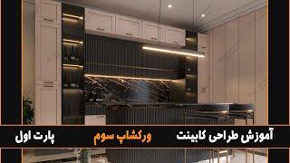 آموزش صفر تا صد طراحی کابینت (ورکشاپ سوم) - پارت اول