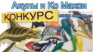 КОНКУРС "Акулы и Ко Макси. Новая версия"