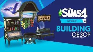 Обзор игрового набора «The Sims 4 Мир магии» | Building