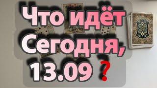 Что идет сегодня, 13 сентября‼️