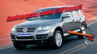 ️Реальный расход топлива фольцваген туарег 3.2 бензин 241 л.с. BMV Volkswagen Touareg  Дима механик