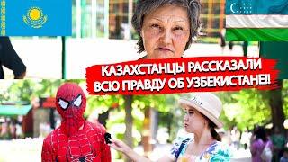 Казахи рассказали всю правду об узбеках и Узбекистане | Казахи и Узбеки братский народ? 2022
