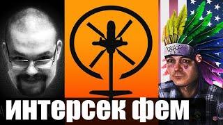 Вертосексуал, Ежи Сармат, Убермаргинал о интерсекциональном феминизме, союзниках и Nixelpixel