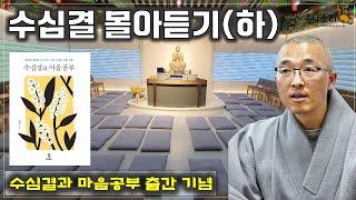 수심결 강의 몰아듣기(하) - 수심결과 마음공부 출간 기념 재방영상