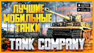 TANK COMPANY MOBILE ● НОВИНКА 2021 ● ПЕРВЫЙ ВЗГЛЯД