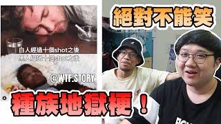 絕對不能笑的地獄梗！黑人與白人的10shot也差太多？！【黑羽 黑仔熊】