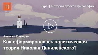 Теория культурно-исторических типов — Алексей Козырев