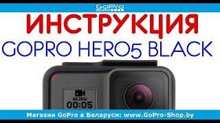 GoPro Hero5 Black инструкция на русском языке by gopro-shop.by