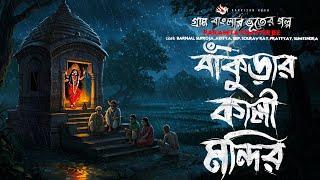 বাঁকুড়ার কালী মান্দির - (গ্রাম বাংলার ভূতের গল্প)  Gram Banglar Vuter Golpo | Bengali Audio Story