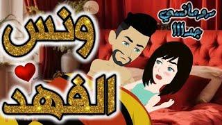 عشق الفهد.رومانسي روعه جدا جدا.قصه كامله.قصص بطوطة