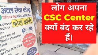 लोग अपना CSC Center क्यों बंद कर रहे हैं।