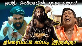 Kanguva Movie Review / தமிழ் சினிமாவின் பாகுபலியா?