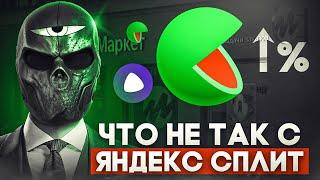 Что не так с ЯНДЕКС СПЛИТ?