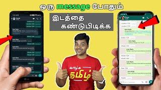 வாட்ஸ்அப் Message அனுப்புவதன் மூலம் ஒருவரின் Location பார்க்க முடியும் - Find Location Easily ? 