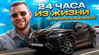 VLOG: 24 ЧАСА ИЗ ЖИЗНИ КИРИЛЛА БАННЫХ l КАК ЖИВЕТ ОСНОВАТЕЛЬ КОМПАНИИ KIRCAR