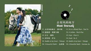 [FULL PLAYLIST]  去有风的地方 (Meet Yourself OST) 刘亦菲,李现 Liu YiFei, Li Xian