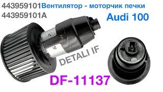 Вентилятор печки Audi 100 443959101 Мотрочик печки Ауди 100 DF-11137