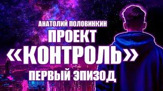 Анатолий Половинкин. Проект «КОНТРОЛЬ». Первый эпизод. Аудиокнига. Фантастика.