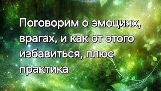 Об эмоциях, врагах, и как от этого избавиться #ясновидение