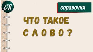 Что такое слово? Лексическое значение слова