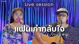 แฟนเก่ากลับใจ Cover แอ๊ป ปราถณา / ป๋อง 1200[(Live ​session)​]