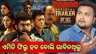 ପରବ୍ // PARAB // ଏମିତି ଫିଲ୍ମ ଦେଖିବୁ ବୋଲି ଭାବିନଥିଲୁ // OFFICIAL TRAILER  REVIEW // MR GAJPATI