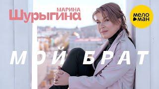 Марина Шурыгина - Мой брат (Official Video, 2022)