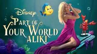 Part of Your World | THE LITTLE MERMAID-Jodi Benson| Cover by Aliki