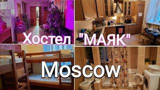 Хостел  "МАЯК" в Москве, ст.М Маяковская, переночевать можно