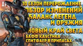 Apex Legends 10 Сезон Обзор Изменений / Новый Край Света / Баланс легенд и оружия / Сиар / Новости