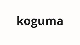 How to pronounce koguma | 子グマ (Child bear in Japanese)