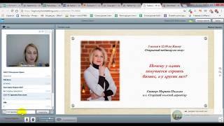 Посмотрите вебинар. Спикер : Марина Падалка.  Почему у одних получается,а у других нет