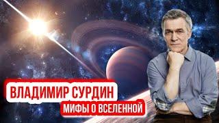 Владимир Сурдин - Мифы о вселенной.