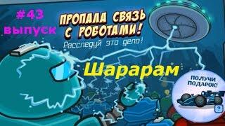 ШараРам. Обзор квеста "Пропала связь с Роботами" - #43 Детское видео, игровой мультик, новая серия.